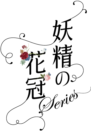 妖精の花冠